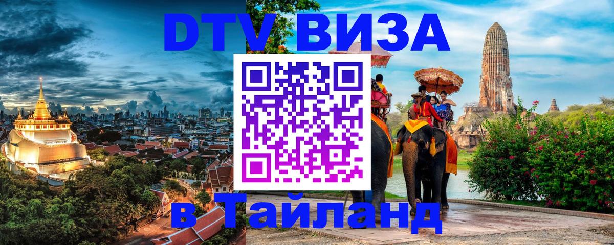 Долгосрочная виза DTV в Тайланд 