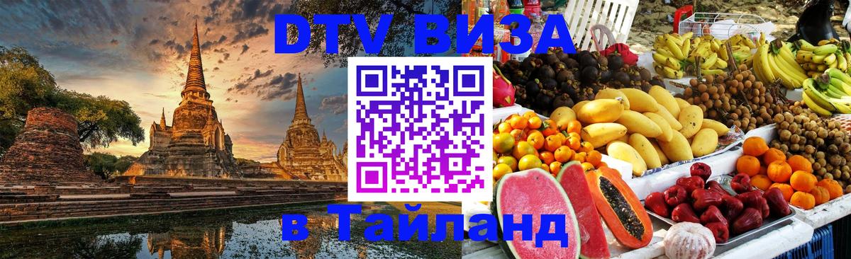 VISA в Тайланд для удалёнщиков 