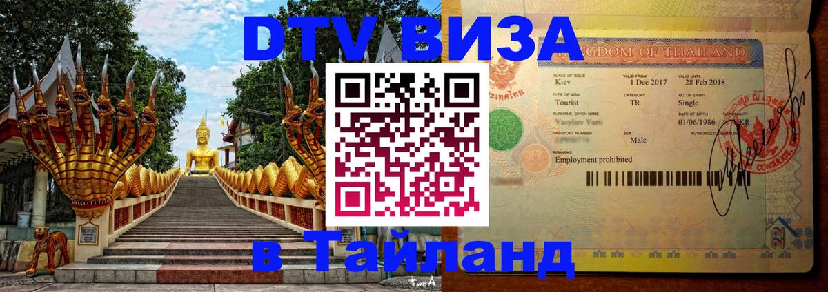 DTV Visa Thailand — прайс и условия, виза без дополнительных документов - 20.11.2025 